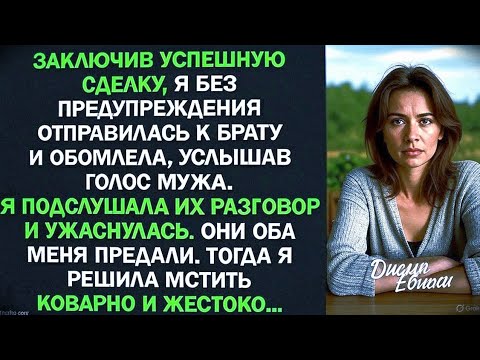 Видео: Подслушав разговор брата и мужа, я поняла, что они меня предали и начала жестоко мстить...