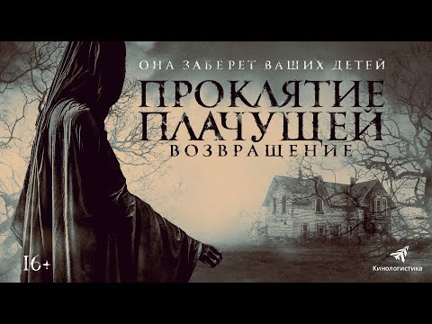 Видео: Проклятие Плачущей. Возвращение |The Legend Of La Llorona (Фильм 2022, ужасы) #movies