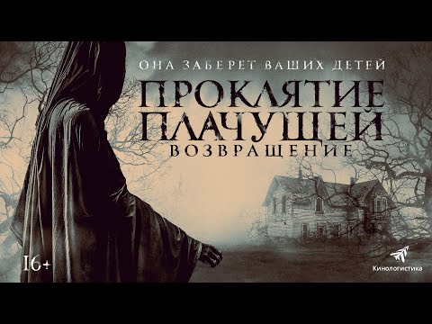 Видео: Проклятие Плачущей. Возвращение |The Legend Of La Llorona (Фильм 2022, ужасы)