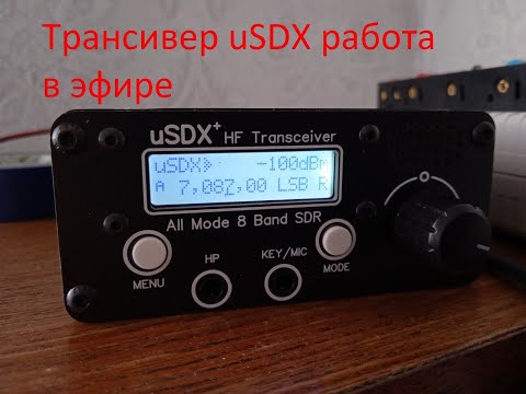 Видео: Трансивер uSDX работа в эфире