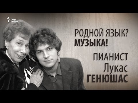 Видео: Родной язык? Музыка! Пианист Лукас Генюшас