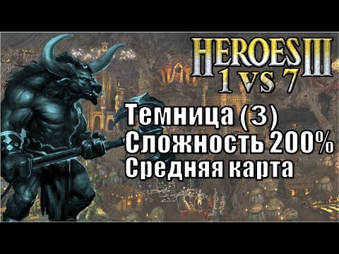 Видео: Герои III, 1 против 7 (FFA), Средняя Карта, 200% (серия 3)