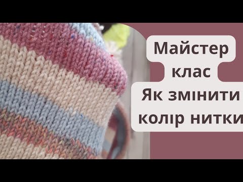 Видео: Як змінити колір нитки без сходинки// #майстерклас #візерунки_ua  #візерунки_ua_спицями