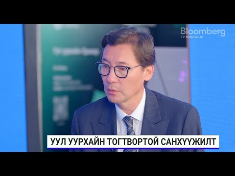 Видео: О.Орхон: 2030 он гэхэд 2 тэрбум ам.долларын ногоон зээлийн санхүүжилт босгохоор зорьж байна