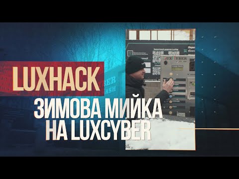 Видео: LuxHack #5 - Зимова мийка LuxCyber / Зимняя мойка на роботизированной мойке