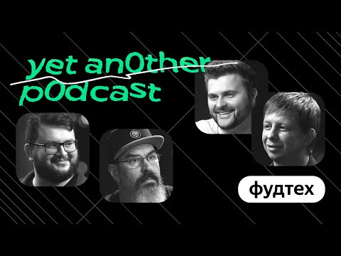 Видео: Алло! Это курьер с доставкой: везу подкаст про фудтех и еду (yet another podcast #19)