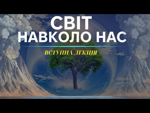 Видео: Наука про систему Землі: Вступ - Лекція 1