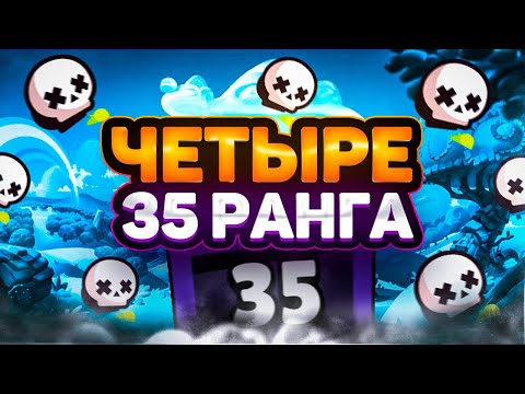 Видео: АПНУЛ 4 35 РАНГА В СОЛО ШД ЗА ОДИН ВИДОС ☠ Brawl Stars / Бравл старс