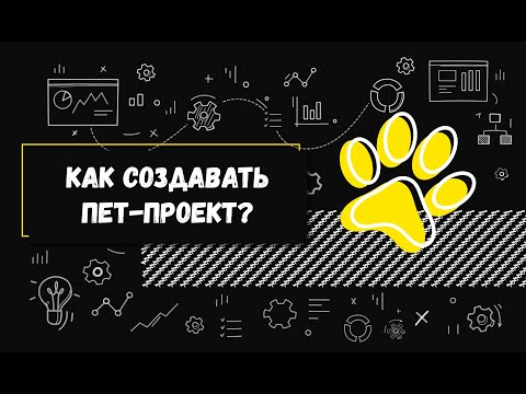 Видео: Как создать pet-проект?