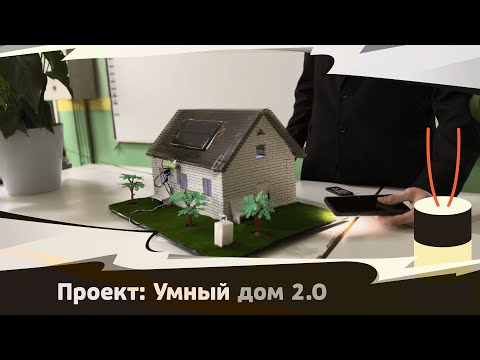 Видео: Проект "Умный дом update"