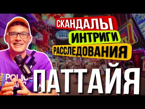 Видео: Новости Паттайи 🔴Что происходит  с рынком недвижимости ? Уголовный процесс на Пхукете. Курс рубля.