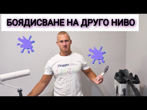 Видео: Боядисване и грундиране с професионална боя и грунд Flügger  Техника, съвети и резултат #fluger 