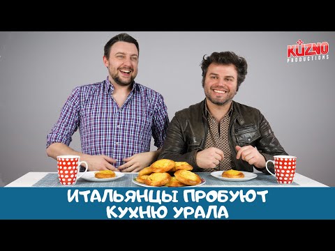 Видео: Итальянцы пробуют кухню Урала