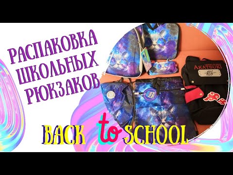 Видео: Распаковка школьных рюкзаков  для младшего и старшего братьев