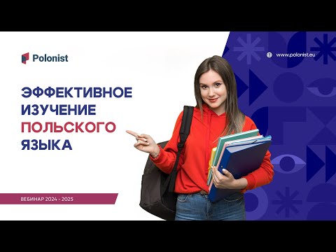 Видео: Вебинар "Эффективное изучение польского языка" 2024-2025