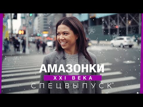 Видео: Истории успеха сильных женщин // Амазонки XXI века / Новогодний выпуск