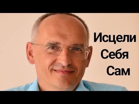 Видео: Исцели Себя Сам. Торсунов лекции