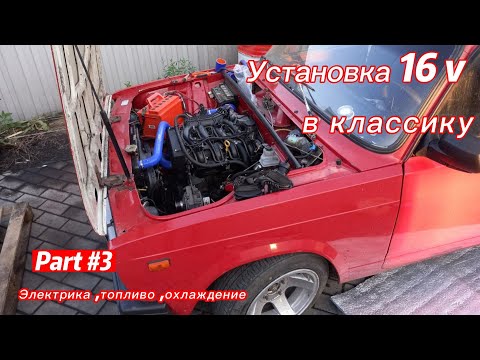 Видео: Установка 16v  E-Gaz в классику #3