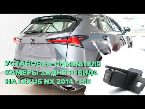 Видео: Установка омывателя камеры заднего вида Lexus NX 2014-2021 (2951)