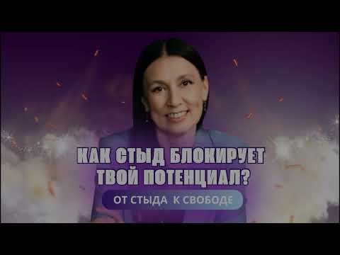 Видео: КАК СТЫД БЛОКИРУЕТ ТВОЙ ПОТЕНЦИАЛ? 