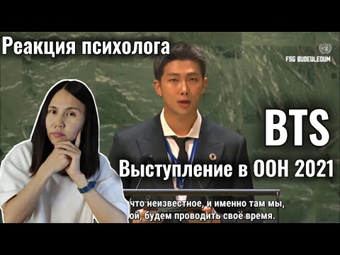 Видео: Выступление BTS на Генеральной Ассамблее ООН 2021, Реакция Психолога #BTS #ООН2021 #Реакция