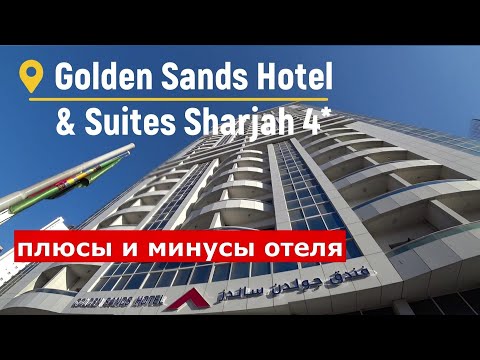 Видео: Golden Sands Hotel & Suites Sharjah 4*  ОАЭ отзывы об отеле