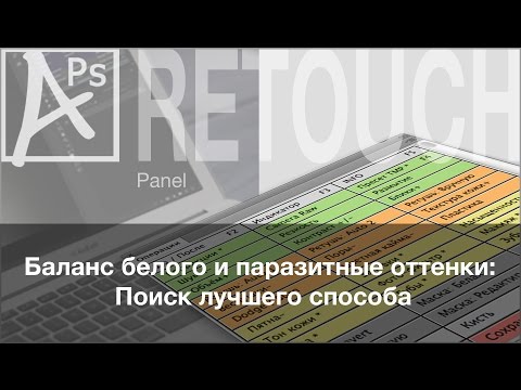 Видео: Баланс белого и паразитные оттенки в Photoshop: Поиск лучшего способа