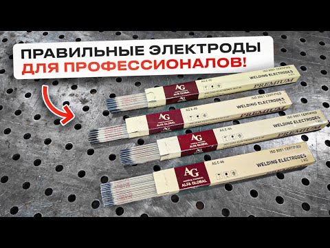 Видео: Очень крутые электроды - их выбирают профи и не только! / AG E-46 PREMIUM #сварка