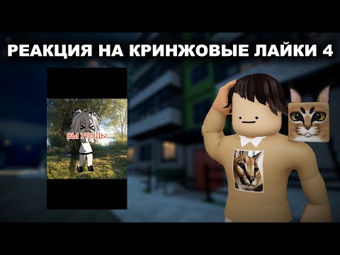 Видео: РЕАКЦИЯ НА КРИНЖОВЫЕ ЛАЙКИ 4