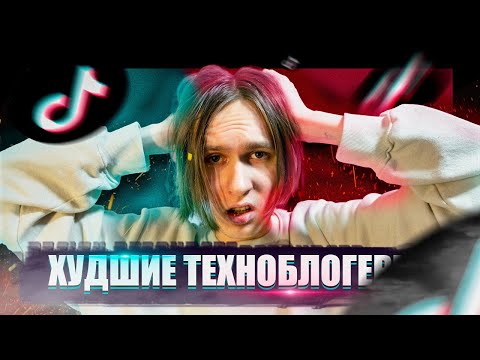 Видео: Тикток: худшие техноблогеры и треш