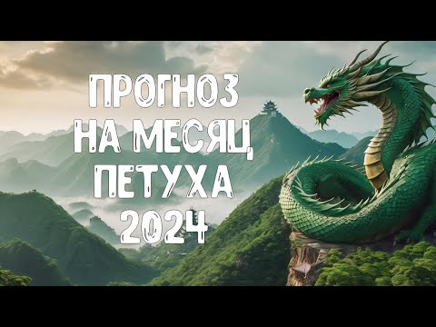 Видео: Прогноз по Ба Цзы на месяц Петуха 2024 для каждого Элемента Личности