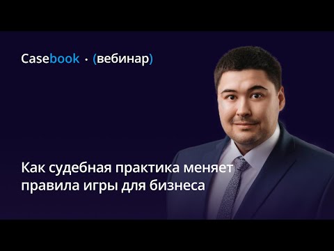 Видео: Как судебная практика меняет правила игры для бизнеса