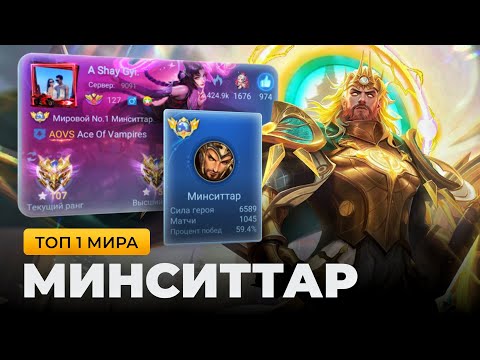 Видео: ТОП 1 МИРА МИНСИТТАР ПОКАЗЫВАЕТ ФАНТАСТИЧЕСКУЮ ИГРУ / MOBILE LEGENDS