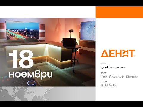 Видео: ⏮ 18.11.2025 - #ДЕНЯТ: Мария Спирова, Елена Георгиева, Боян Радойков
