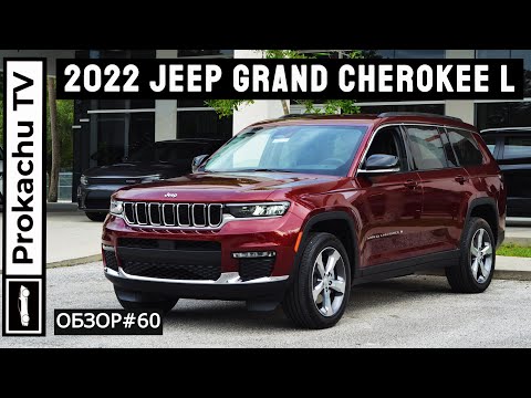 Видео: Jeep Grand Cherokee L 2022 Обзор #60 | Новый Гранд Чероки Л