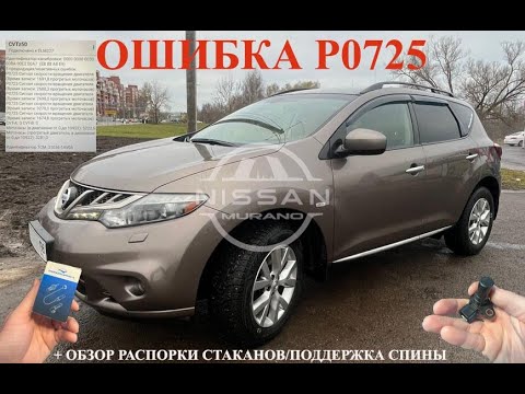 Видео: Nissan Murano Z51 ошибка P0725 Датчик скорости