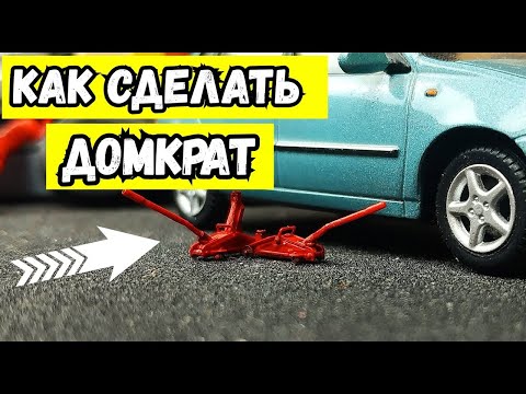Видео: Как сделать домкрат для машинок моделек в масштабе 1/43 или где купить готовый?! Про машинки!