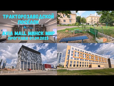 Видео: Зашел в Avia mall /поликлиники и апартаменты Минск мир /посмотрел Тракторозаводской посёлок 07.09.25