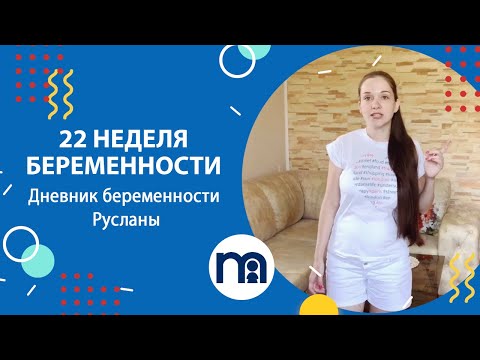 Видео: 22 неделя беременности | Дневник беременности Русланы #5