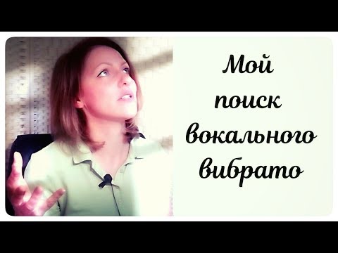 Видео: Вокальные советы. Вибрато. Как я училась вокальной технике вибрато.