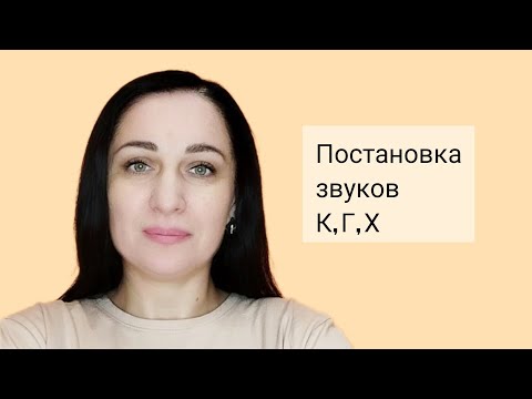 Видео: Поставка звуков К, Г, Х