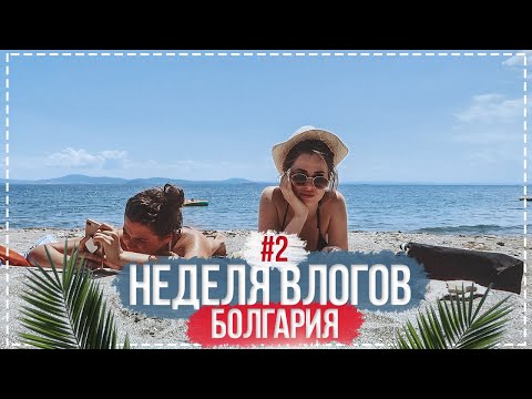Видео: Неделя влогов в Болгарии с Кариной | День 2
