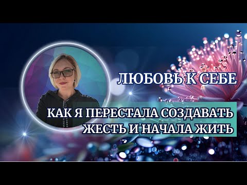 Видео: Как непринятие себя создавало хаос в моей жизни – и как я это изменила.