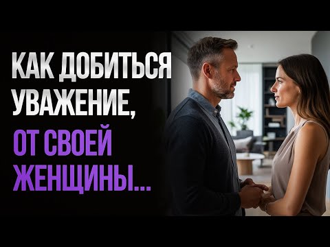 Видео: 7 советов, как заставить женщину уважать и ценить тебя...