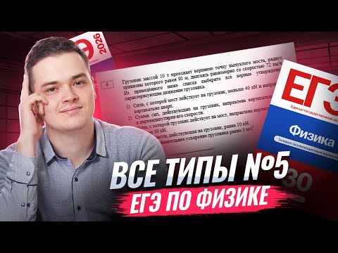 Видео: Все типы 5 задания из ЕГЭ по физике | Физика ЕГЭ | Умскул