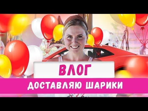 Видео: Влог: ответы на вопросы, доставка шариков, оформление. Бизнес на аэродизайне. Идеи и франшиза 2020