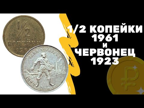 Видео: 1/2 копейки СССР 1961 года и Червонец 1923 из алюминия | Я КОЛЛЕКЦИОНЕР