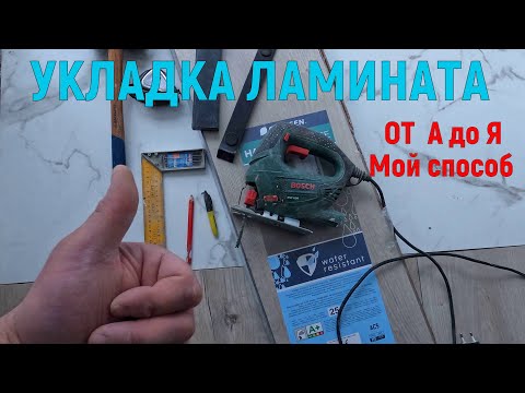 Видео: Как Укладывать ЛАМИНАТ с фаской, подготовка от а до я