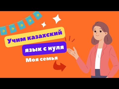 Видео: Не сложный, простой урок КАЗАХСКОГО языка/ Менің отбасым/ Моя семья