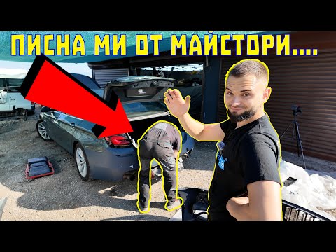 Видео: МАЙСТОР ОТКАЗВА ДА МИ ПРАВИ КОЛАТА